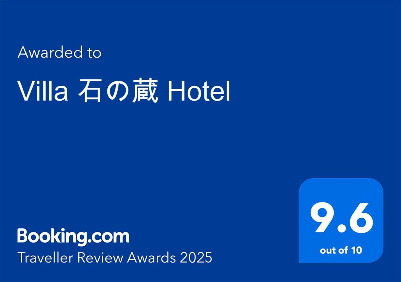 Villa 石の蔵